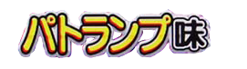 ハヤシライフ　pato